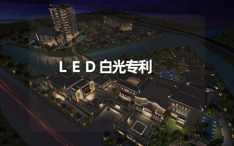 LED白光专利 